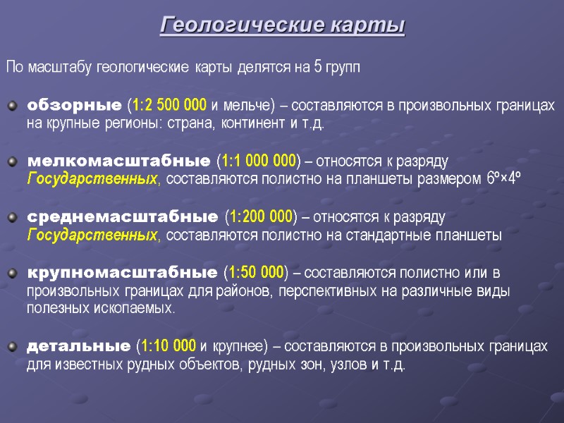 Геологические карты По масштабу геологические карты делятся на 5 групп обзорные (1:2 500 000